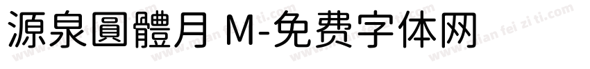 源泉圓體月 M字体转换